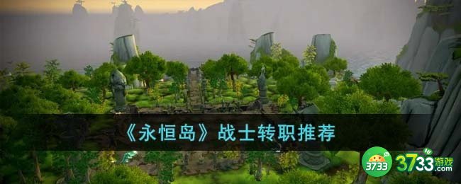 永恒岛战士应该转职什么-战士转职推荐