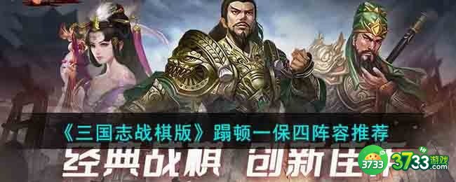 三国志战棋版蹋顿一保四阵容怎么搭配-蹋顿一保四阵容推荐