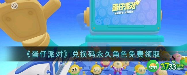 蛋仔派对怎么免费领取永久角色-兑换码永久角色免费领取 