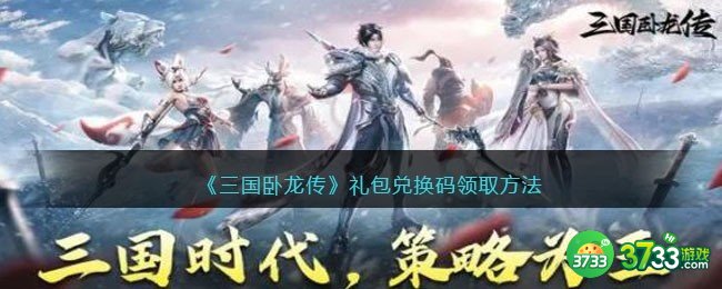 三国卧龙传礼包码在哪输入-三国卧龙传兑换码怎么领取