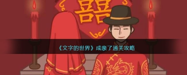 文字的世界成亲了怎么过-成亲了通关攻略抖音