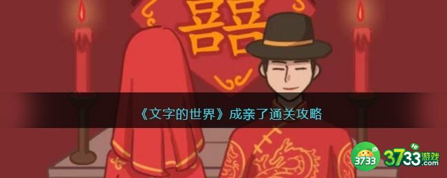 文字的世界成亲了怎么过-成亲了通关攻略抖音