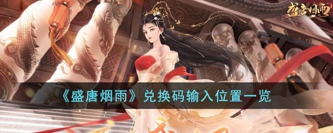 盛唐烟雨兑换码在哪输入-兑换码输入位置一览