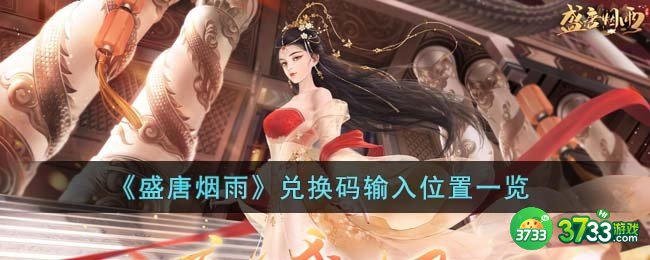 盛唐烟雨兑换码在哪输入-兑换码输入位置一览