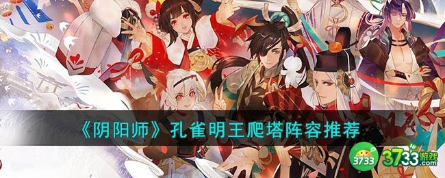 阴阳师孔雀明王爬塔阵容有哪些-孔雀明王爬塔阵容推荐