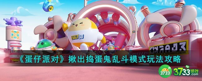 蛋仔派对揪出捣蛋鬼乱斗模式怎么玩-揪出捣蛋鬼乱斗模式玩法攻略