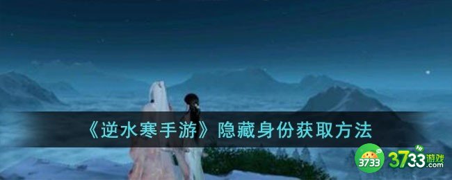 逆水寒手游隐藏身份怎么获取-隐藏身份获取方法