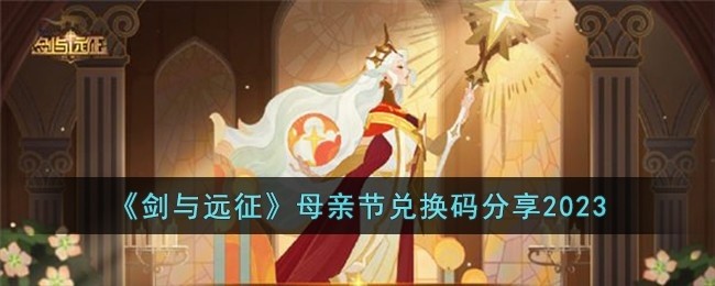 剑与远征母亲节兑换码怎么领取-母亲节兑换码分享2023