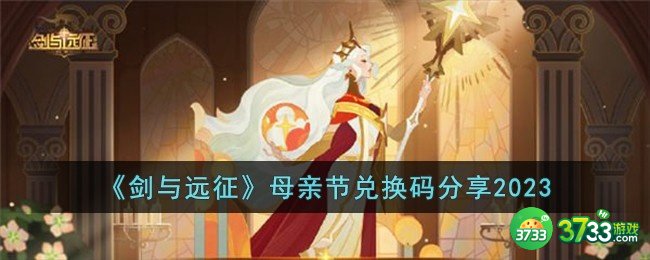 剑与远征母亲节兑换码怎么领取-母亲节兑换码分享2023