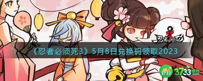 忍者必须死3兑换码2023年5月8日-5.8礼包激活码领取
