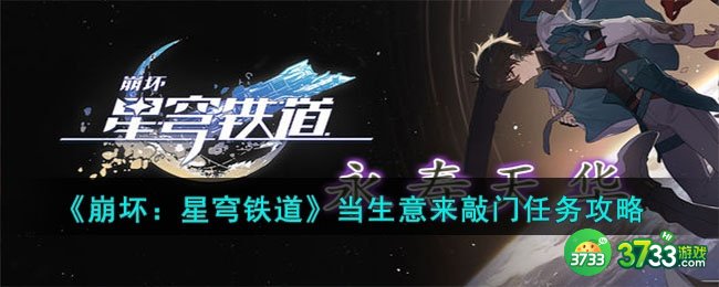 崩坏星穹铁道当生意来敲门任务怎么做-当生意来敲门任务攻略