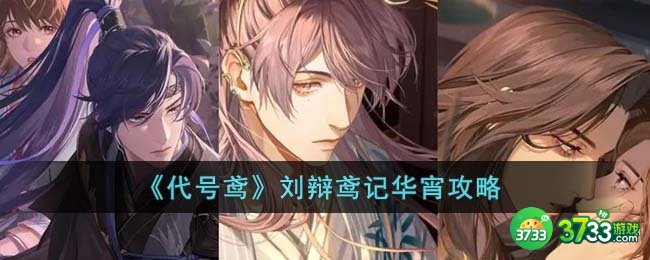 代号鸢刘辩鸢记华宵怎么过-刘辩鸢记华宵攻略