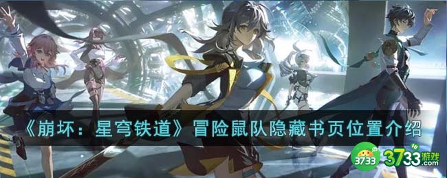 崩坏星穹铁道冒险鼠队隐藏书页在哪里-冒险鼠队隐藏书页位置介绍