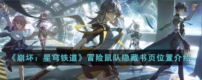 崩坏星穹铁道冒险鼠队隐藏书页在哪里-冒险鼠队隐藏书页位置介绍