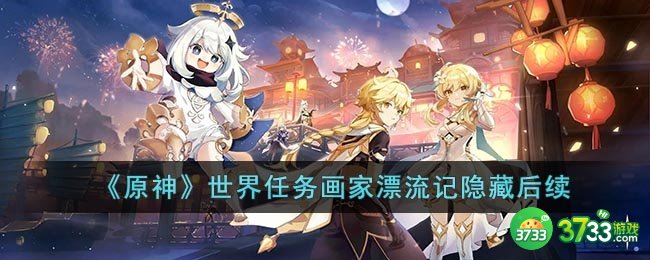 原神世界任务画家漂流记隐藏后续是什么-世界任务画家漂流记隐藏后续