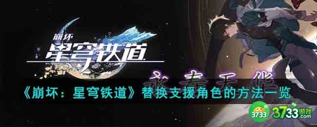 崩坏星穹铁道替换支援角色的方法是什么-替换支援角色的方法一览