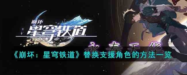 崩坏星穹铁道替换支援角色的方法是什么-替换支援角色的方法一览