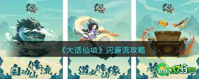 大话仙境闪避流攻略-闪避流怎么玩