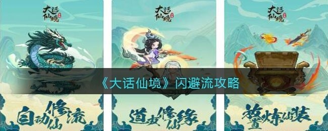 大话仙境闪避流攻略-闪避流怎么玩