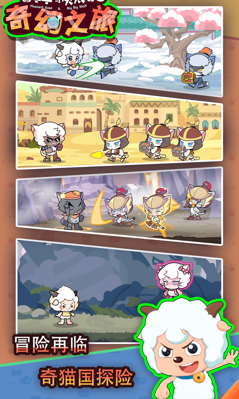喜羊羊与灰太狼奇幻之旅苹果版游戏截图5