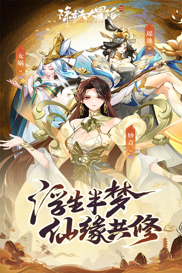 除妖大冒险无限仙玉游戏截图1