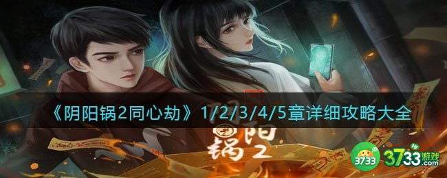 阴阳锅2同心劫攻略全部-阴阳锅2同心劫1/2/3/4/5章详细攻略大全