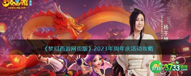 梦幻西游网页版2023年周年庆活动攻略大全-2023周年庆活动有哪些