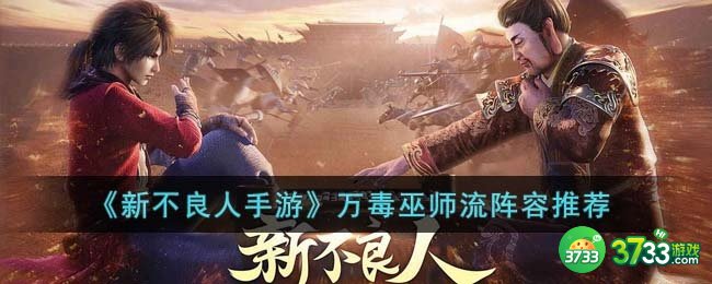 新不良人手游万毒巫师流阵容怎么搭配-万毒巫师流阵容推荐