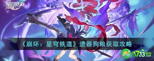 崩坏星穹铁道遗器狗粮怎么获得-遗器狗粮获取攻略