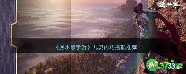 逆水寒手游九灵内功搭配推荐-九灵内功怎么搭配