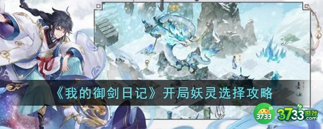 我的御剑日记开局怎么选择妖灵-开局妖灵选择攻略