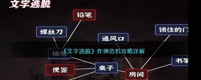 文字逃脱炸弹危机攻略详解-炸弹危机怎么过抖音