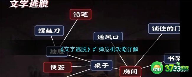 文字逃脱炸弹危机攻略详解-炸弹危机怎么过抖音