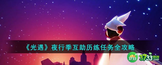 光遇夜行季互助历练任务怎么做-夜行季互助历练任务全攻略
