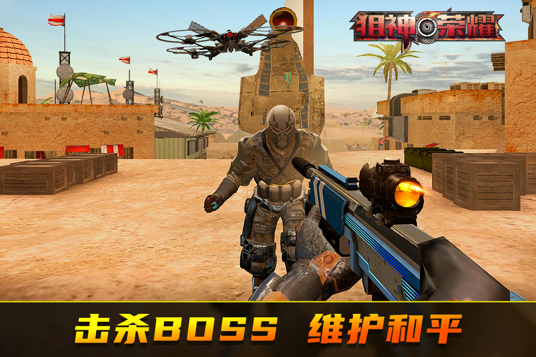 狙神荣耀无限金币无限钻石游戏截图1