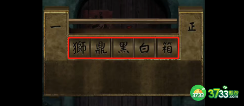 阴阳锅2第四章游戏攻略全部-阴阳锅2第四章攻略图解