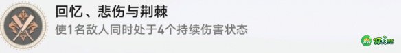 《崩坏星穹铁道》回忆悲伤与荆棘成就攻略 崩坏星穹铁道回忆悲伤与荆棘成就怎么达成-回忆悲伤与荆棘成就攻略