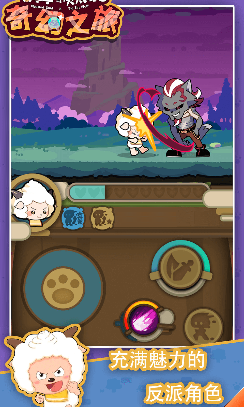 喜羊羊与灰太狼奇幻之旅苹果版游戏截图1