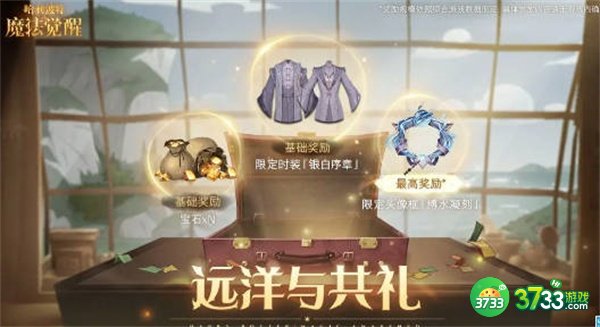 哈利波特魔法觉醒远洋与共礼奖励有什么-远洋与共礼奖励一览