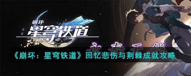 崩坏星穹铁道回忆悲伤与荆棘成就怎么达成-回忆悲伤与荆棘成就攻略