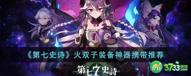 第七史诗火双子装备神器怎么搭配-火双子装备神器携带推荐