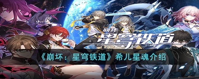 崩坏：星穹铁道希儿星魂怎么样-希儿星魂介绍