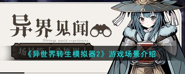 异世界转生模拟器2里的游戏场景是什么样的-游戏场景介绍