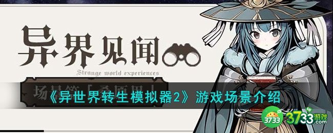 异世界转生模拟器2里的游戏场景是什么样的-游戏场景介绍