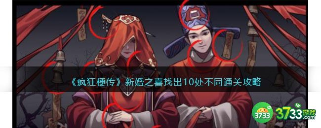 疯狂梗传新婚之喜怎么过-找出10处不同通关攻略抖音