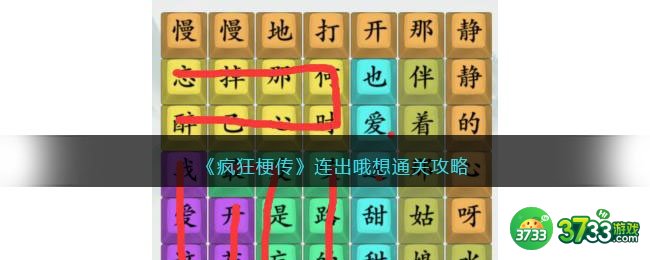 疯狂梗传连出哦想怎么过-通关攻略抖音