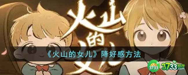 火山的女儿怎么降好感-降好感方法