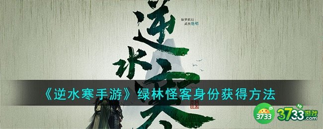 逆水寒手游绿林怪客身份怎么获得-绿林怪客身份获得方法