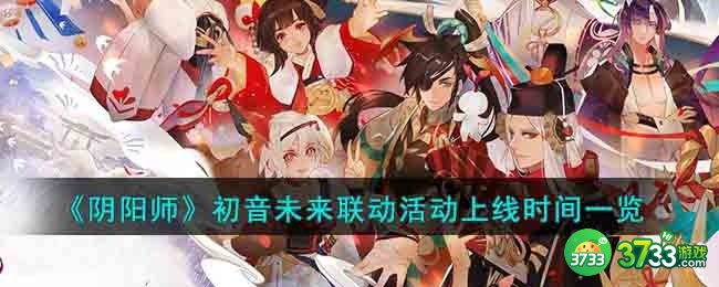 阴阳师初音未来联动活动上线时间是什么时候-初音未来联动活动上线时间一览