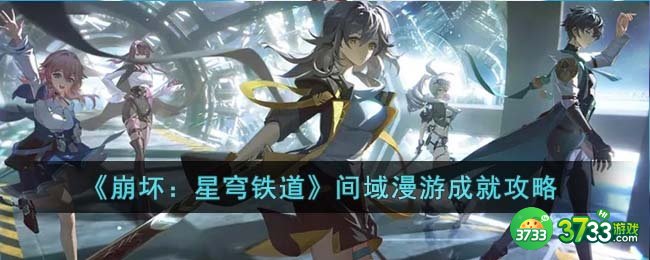 崩坏星穹铁道间域漫游成就怎么达成-间域漫游成就攻略